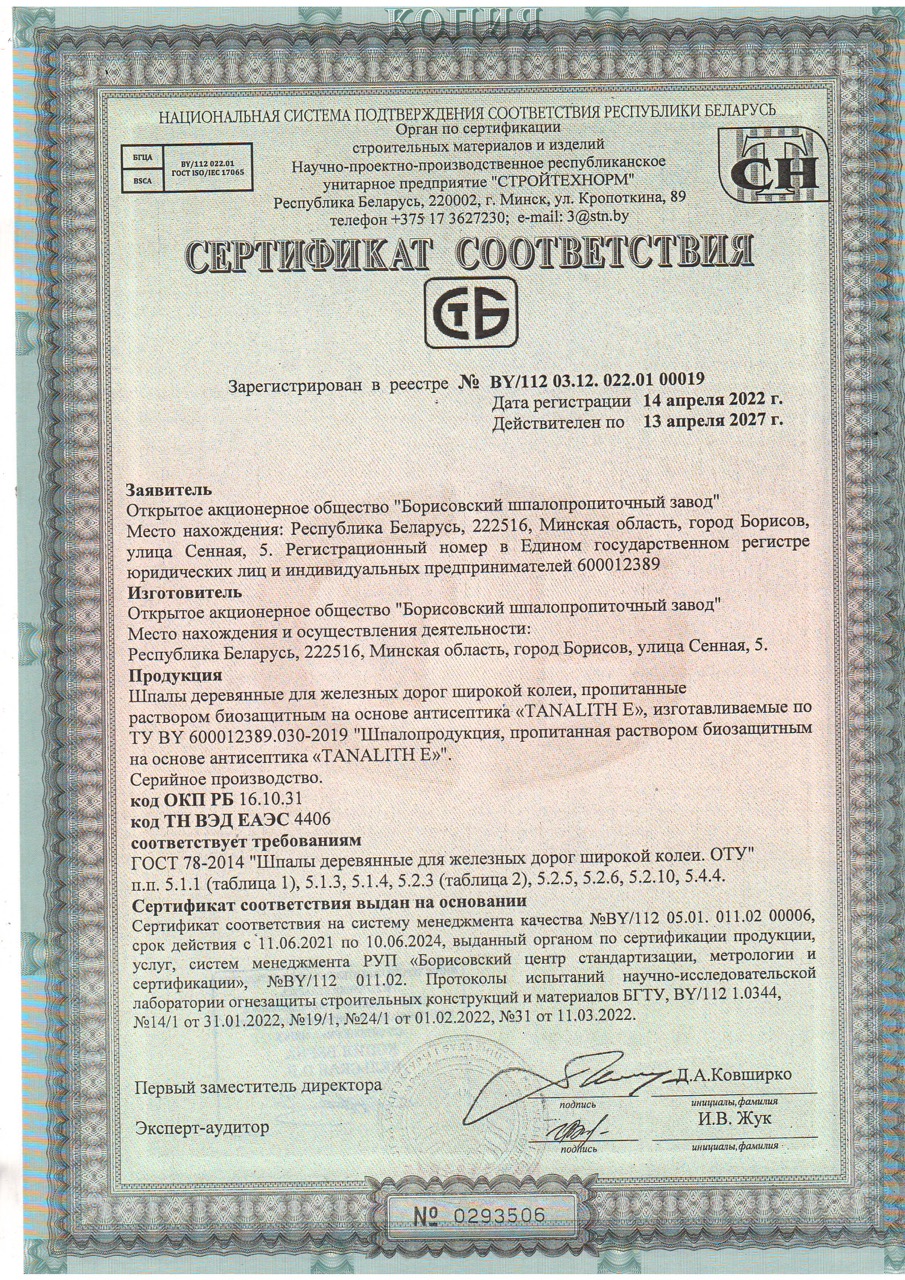 Шпалы_Таналит — крупный размер